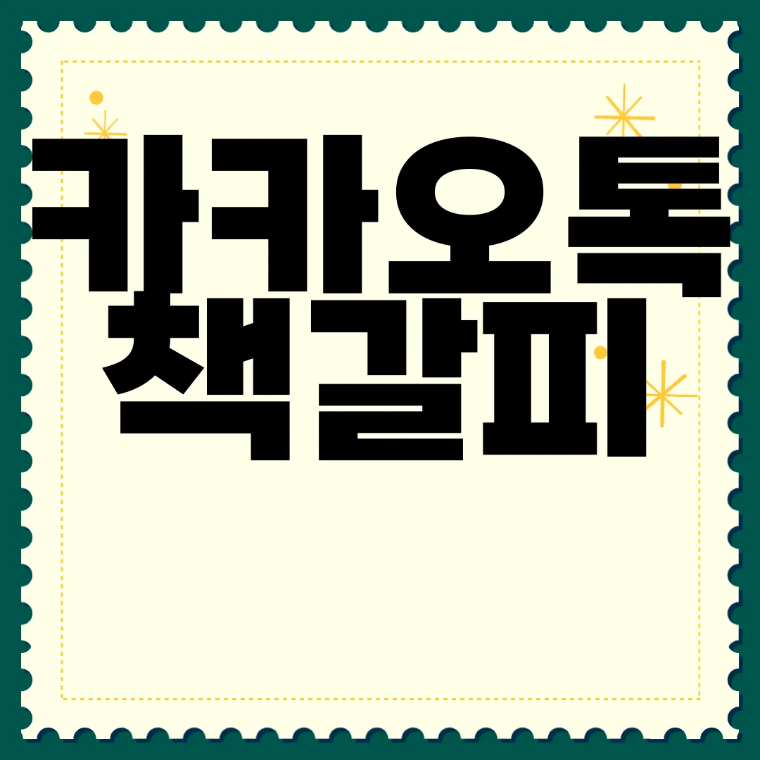 카카오톡-책갈피-기능-활용하기-|-쉽고-편리한-메시지-관리-효율적-활용